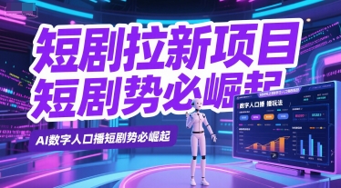 短剧拉新项目之数字人口播玩法，AI数字人口播短剧势必崛起-创薯资源