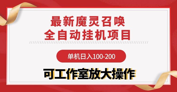 (9958期)【魔灵召唤】全自动挂机项目：单机日入100-200，稳定长期 可工作室放大操作-创薯资源