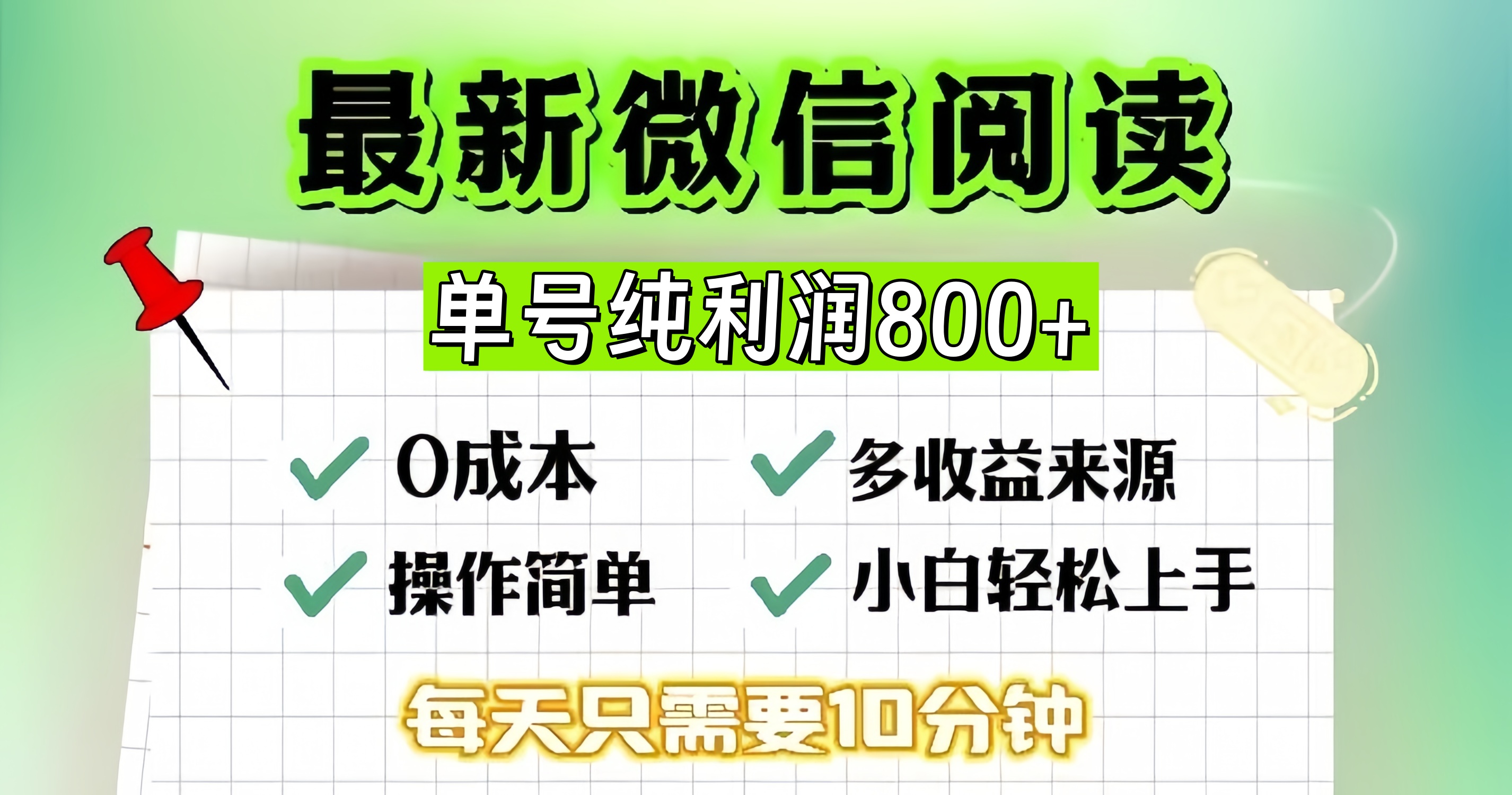 微信自撸阅读升级玩法，只要动动手每天十分钟，单号一天800+，简单0零…-创薯资源