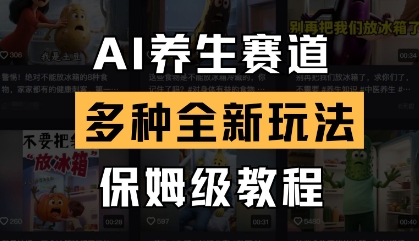 AI养生赛道，多种全新玩法，保姆级教程拆解-创薯资源