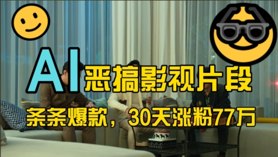 蓝海赛道，AI恶搞影视片段，条条爆款，30天涨粉77万，全流程拆解【揭秘】-创薯资源