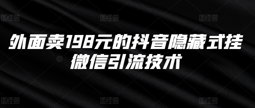 外面卖198元的抖音隐藏式挂微信引流技术-创薯资源