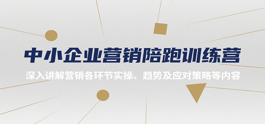 中小企业营销陪跑训练营，深入讲解营销各环节实操、趋势及应对策略等内容-创薯资源