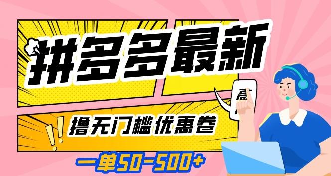 一单50—500加，拼多多最新撸无门槛优惠卷，目前亲测有效【揭秘】-创薯资源