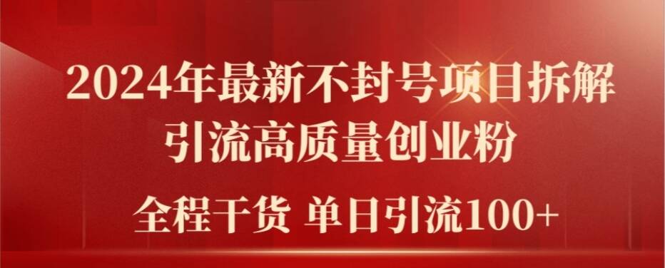 2024年最新不封号项目拆解引流高质量创业粉，全程干货单日轻松引流100+【揭秘】-创薯资源