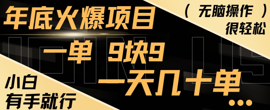 年底火爆项目，一单9.9，一天几十单，只需一部手机，傻瓜式操作，小白有手就行-创薯资源