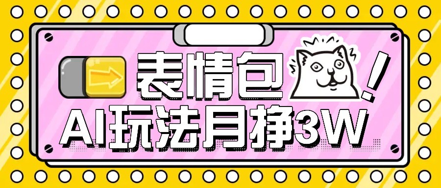 AI表情包新玩法，扣子工作流一键生成，多种变现方式，手把手教你月入30000+-创薯资源