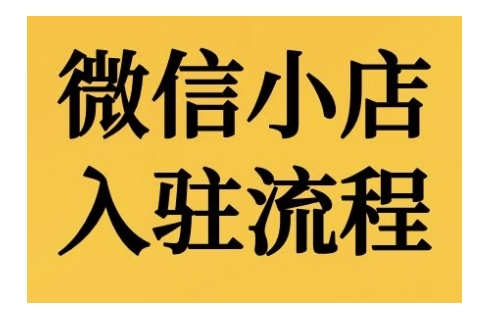 微信小店入驻流程，微信小店的入驻和微信小店后台的功能的介绍演示-创薯资源