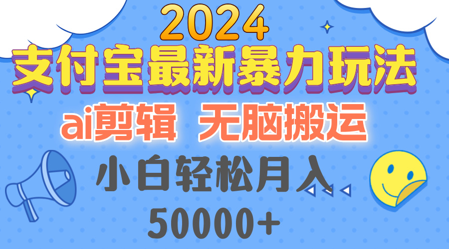 2024支付宝最新暴力玩法，AI剪辑，无脑搬运，小白轻松月入50000+-创薯资源