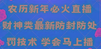农历新年必火直播 财神类最新防封防处罚技术 学会马上播-创薯资源