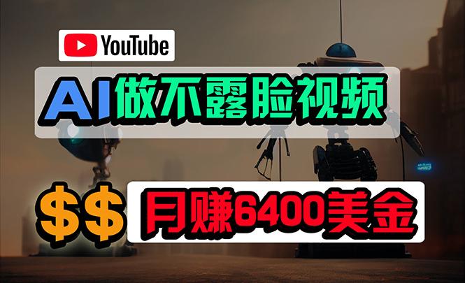 (9977期)免费AI工具做不露脸YouTube视频，6400美金月，无任何门槛，小白轻松上手-创薯资源
