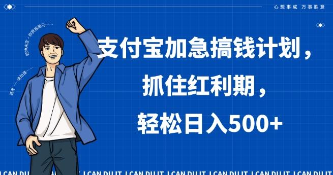 支付宝加急搞钱计划，抓住红利期，轻松日入500+【揭秘】-创薯资源