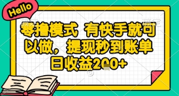 全网首发零撸项目，有手机就可以做，提现秒到账单日收益2张+【揭秘】-创薯资源