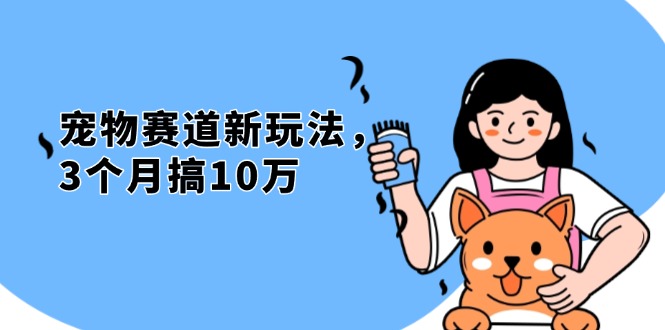 不是市面上割韭菜的项目，宠物赛道新玩法，3个月搞10万，宠物免费送，…-创薯资源