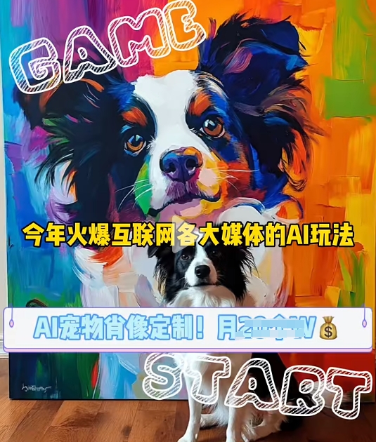 AI宠物写真变现商业课，全网爆火的AI宠物肖像定制项目，月入几个-创薯资源