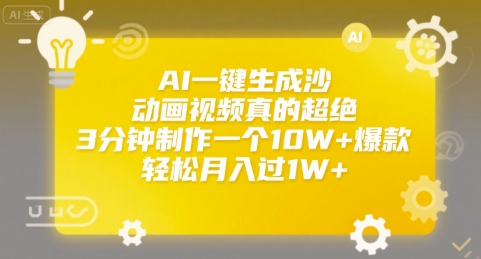 AI一键生成沙雕动画视频真的超绝，3分钟制作一个10W+爆款，轻松月入过1W+【揭秘】-创薯资源