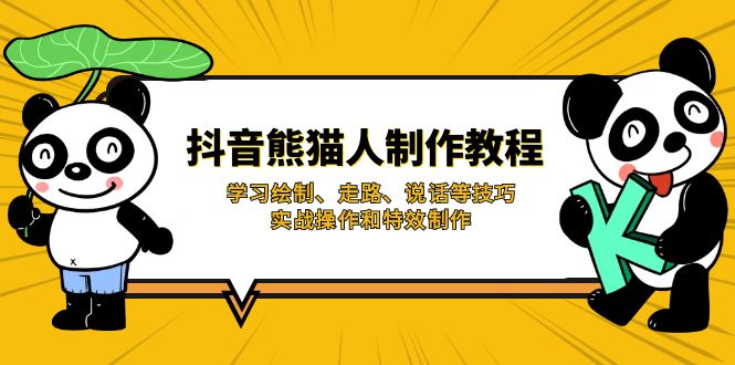 抖音熊猫人制作教程，学习绘制、走路、说话等技巧，实战操作和特效制作-创薯资源