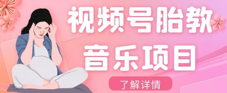 视频号胎教音乐项目，操作简单，0成本利润自己定，单日300+-创薯资源