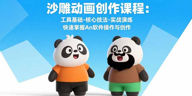 沙雕动画创作课程：工具基础-核心技法-实战演练 快速掌握An软件操作与创作-创薯资源