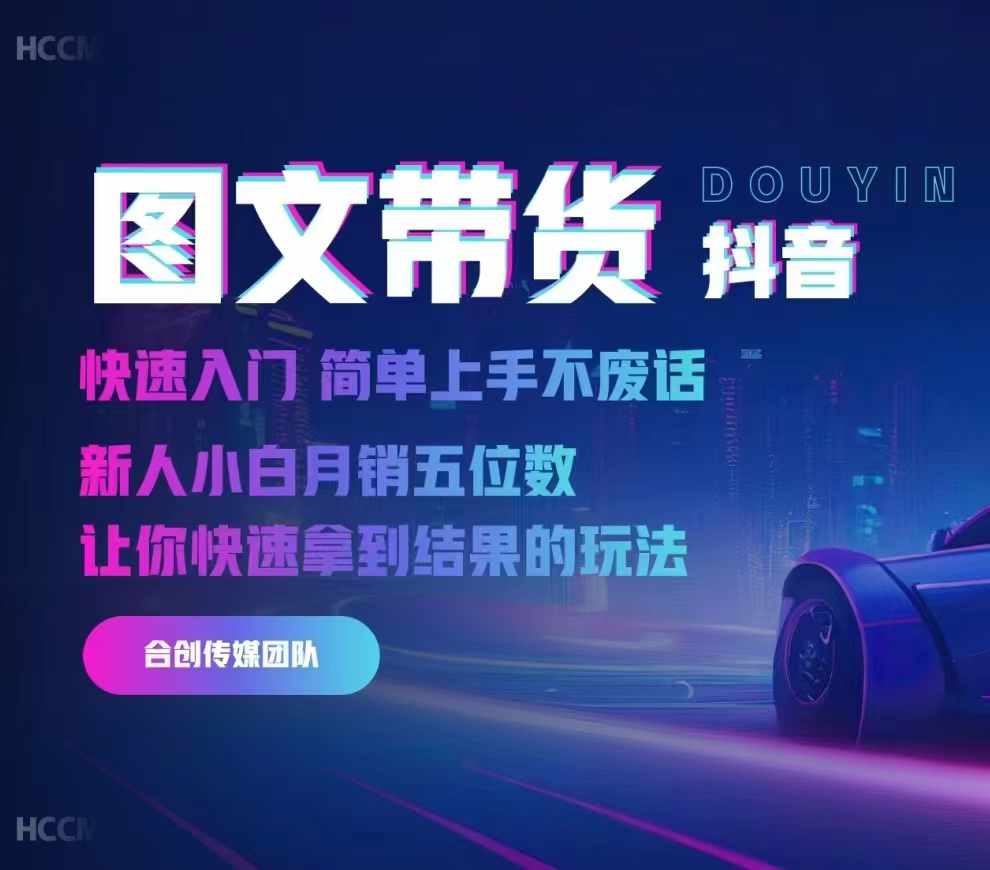 2024抖音图文带货，快速入门，简单上手，不废话，新人小白月销五位数-创薯资源