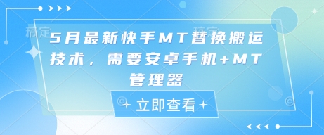 5月最新快手MT替换搬运技术，需要安卓手机+MT管理器-创薯资源