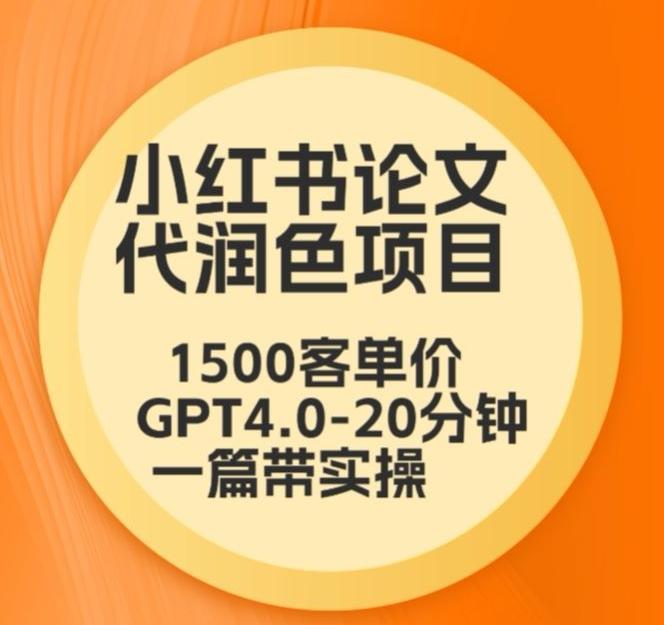 毕业季小红书论文代润色项目，本科1500，专科1200，高客单GPT4.0-20分钟一篇带实操【揭秘】-创薯资源