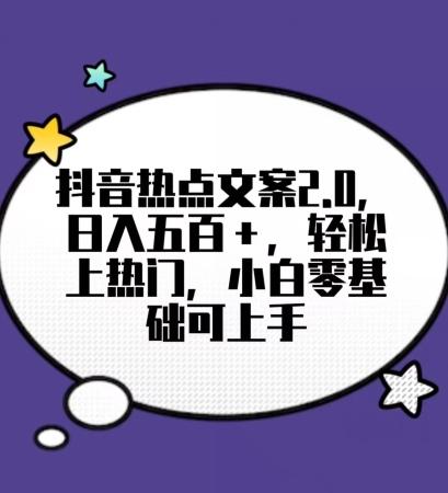 靠抖音热门文案2.0，日入500+，轻松上热门，小白当天可见收益【揭秘】-创薯资源