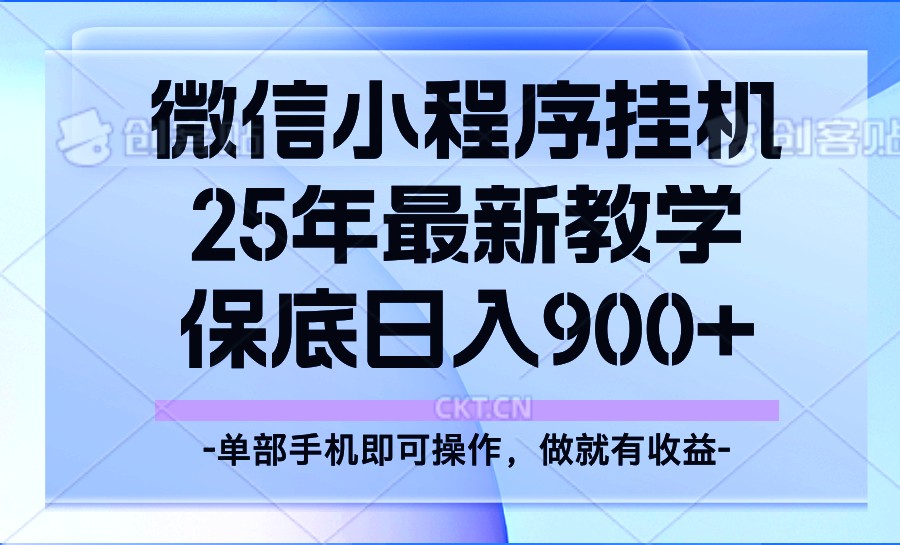 25年小程序挂机掘金最新教学，保底日入900+-创薯资源