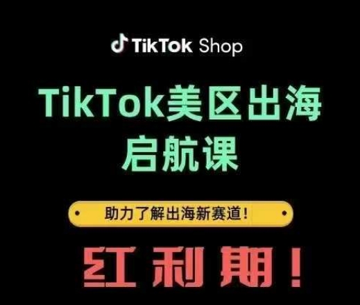 TikTok出海启航课(美区)助力了解出海红利新赛道-创薯资源