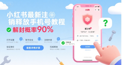 小红书最新注销释放手机号教程，解封概率90%-创薯资源