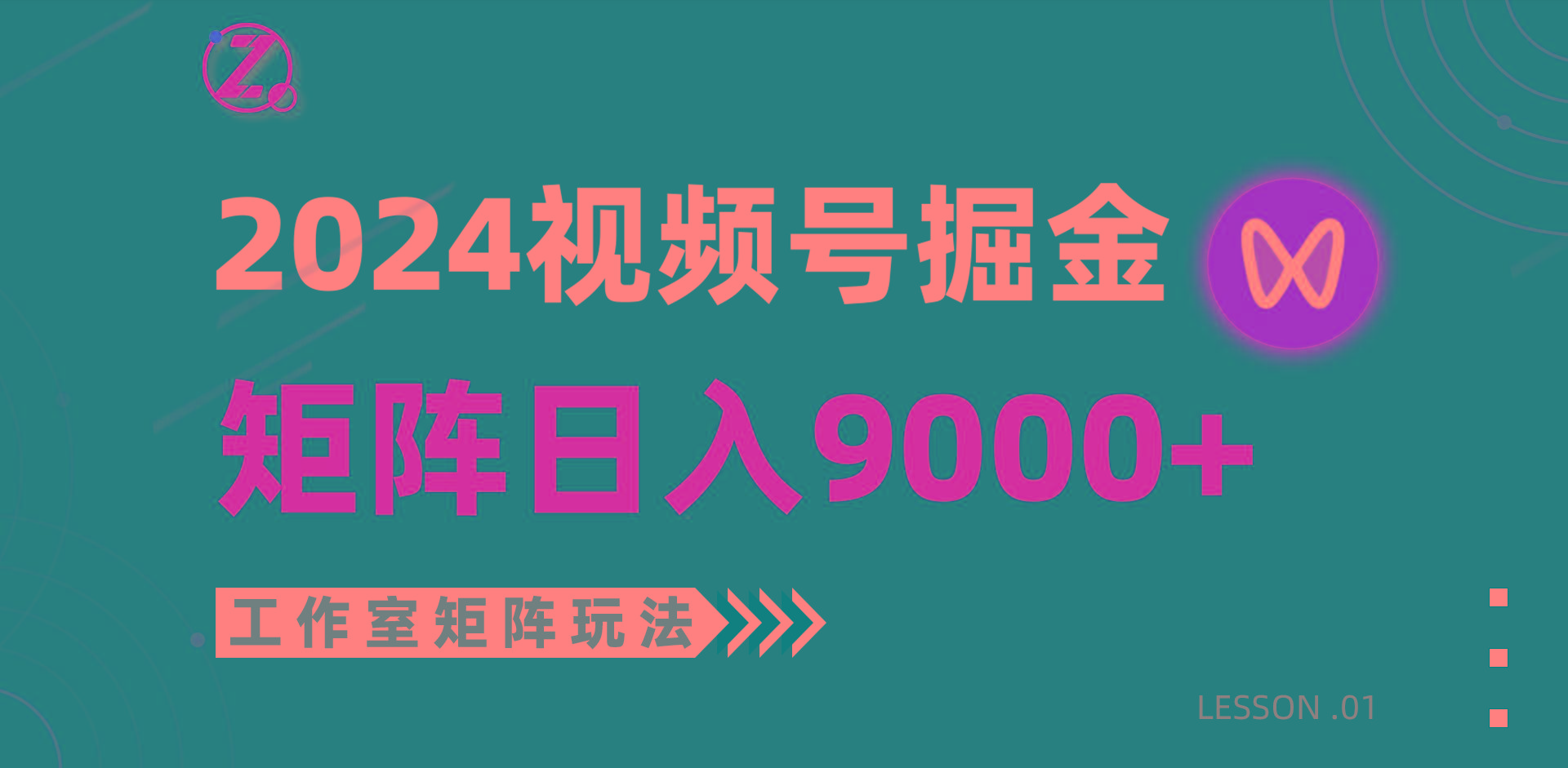 (9709期)【蓝海项目】2024视频号自然流带货，工作室落地玩法，单个直播间日入9000+-创薯资源