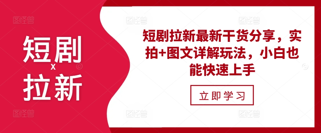 短剧拉新最新干货分享，实拍+图文详解玩法，小白也能快速上手-创薯资源