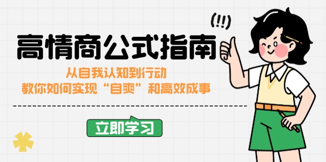 高情商公式完结版：从自我认知到行动，教你如何实现“自爽”和高效成事-创薯资源