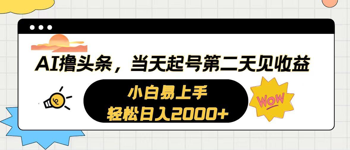 AI撸头条，当天起号，第二天见收益。轻松日入2000+-创薯资源