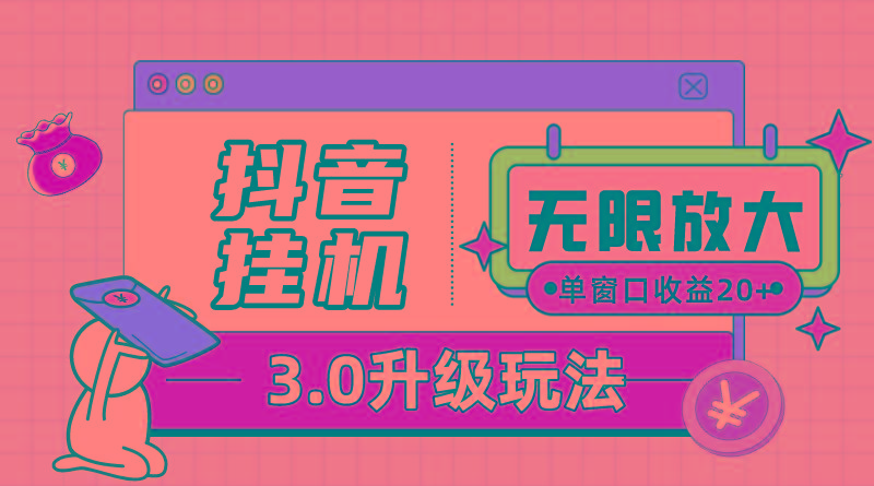 抖音挂机3.0玩法   单窗20-50可放大  支持电脑版本和模拟器(附无限注…-创薯资源