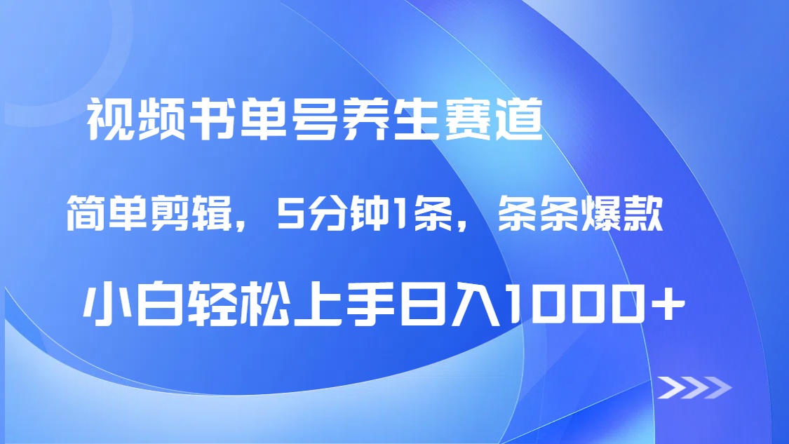 DeepSeek+既梦做养生书单号，条条爆款5分钟1条，轻松日入1000+-创薯资源