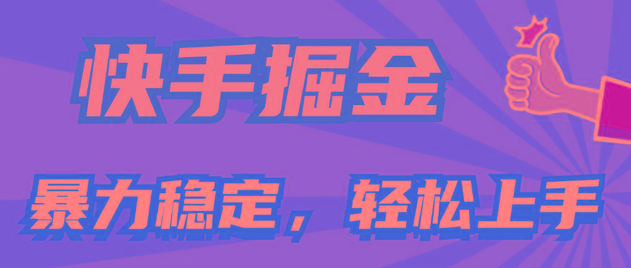 快手掘金双玩法，暴力+稳定持续收益，小白也能日入1000+-创薯资源
