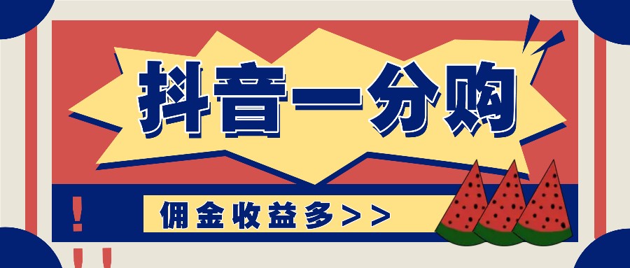 抖音一分购项目玩法实操教学，0门槛新手也能操作，一天赚几百上千-创薯资源