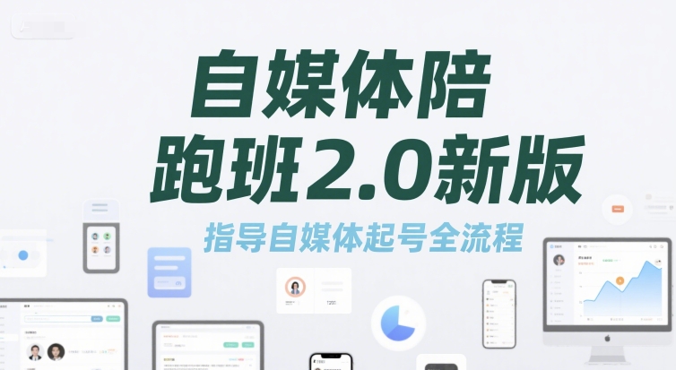 自媒体陪跑班2.0新版，指导自媒体起号全流程-创薯资源