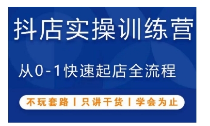 抖音小店实操训练营，从0-1快速起店全流程，不玩套路，只讲干货，学会为止-创薯资源
