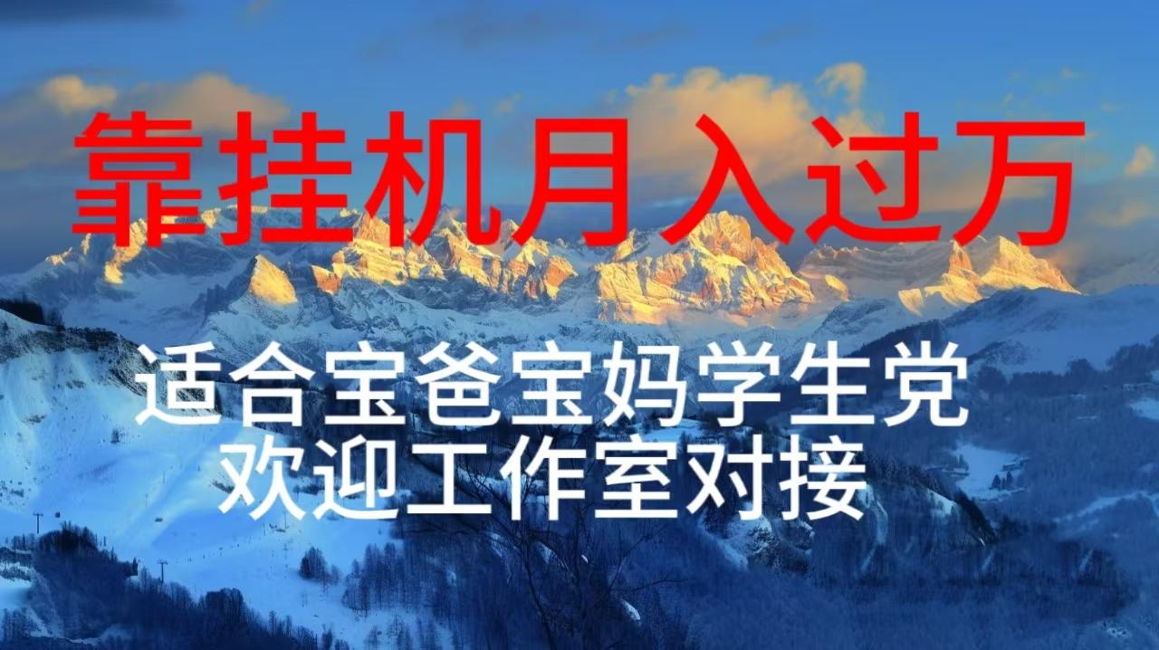 每天躺着日入几百挂机项目，适合宝爸宝妈学生党工作室对接-创薯资源
