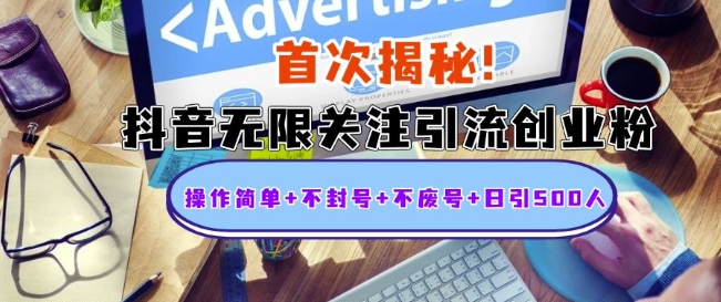 首次揭秘：抖音无限关注引流创业粉，操作简单+不封号+不废号+日引500人【揭秘】-创薯资源