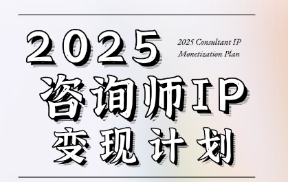 7天构建咨询师变现系统，2025咨询师IP变现计划训练营-创薯资源