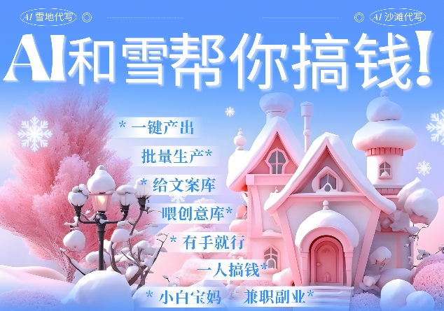 AI春节搞钱9.0 蝴蝶号雪地代写代画、送祝福、表白 AI一键生成，每日轻松十分钟，月入米1W+-创薯资源