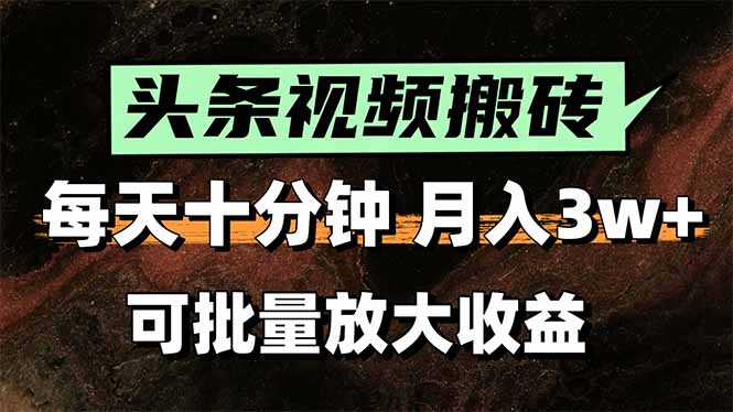 2025最新副业玩法！AI搬运视频发头条，无脑发布也能月入过万！-创薯资源