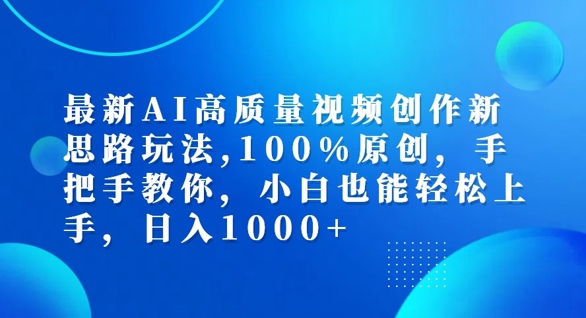 最新AI高质量视频创作新思路玩法，100%原创，手把手教你，小白也能轻松上手【揭秘】-创薯资源