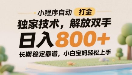 小程序自动打金独家技术，解放双手日入8张，长期稳定靠谱，小白宝妈轻松上手【揭秘】-创薯资源