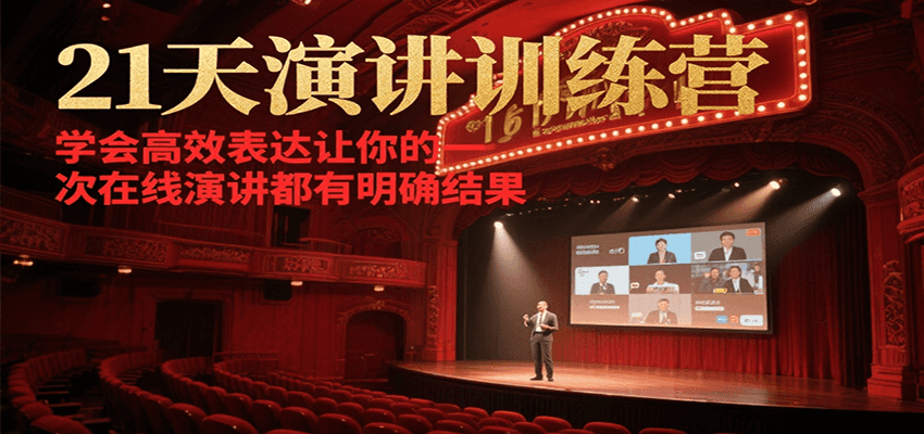 21天在线演讲训练营，学会高效表达让你的每一次演讲都有明确结果-创薯资源