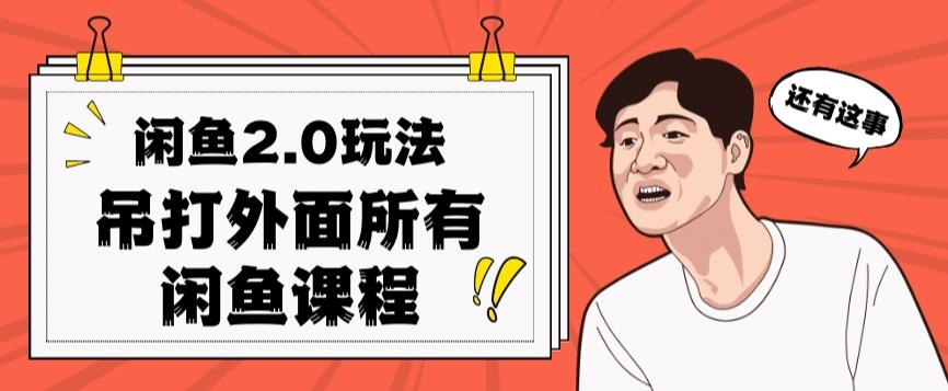 闲鱼2.0玩法单号每天日入2000，吊打市面所有课程-创薯资源