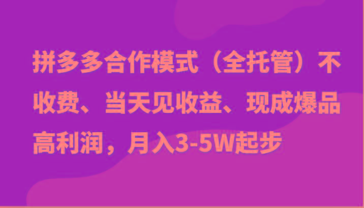 最新拼多多模式日入4K+两天销量过百单，无学费、老运营代操作、小白福利-创薯资源